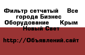 Фильтр сетчатый. - Все города Бизнес » Оборудование   . Крым,Новый Свет